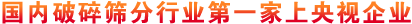 國內破碎篩分行業(yè)上央視企業(yè)