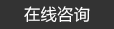 預(yù)埋板，地腳螺栓
