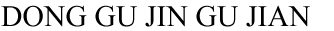 預(yù)埋板，地腳螺栓